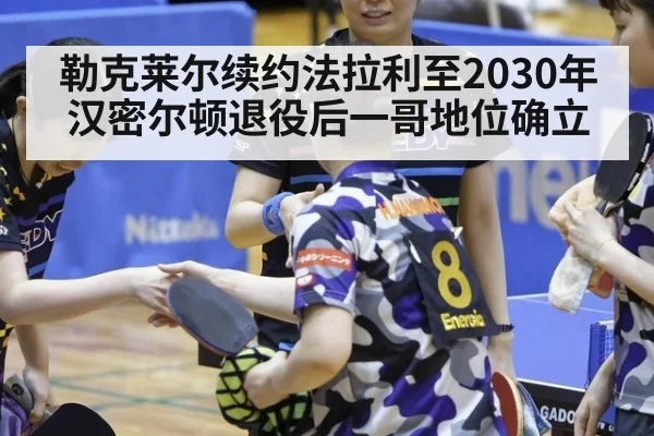 勒克莱尔续约法拉利至2030年 汉密尔顿退役后一哥地位确立