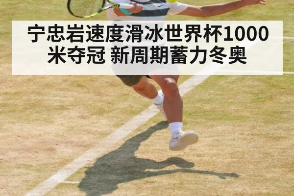 宁忠岩速度滑冰世界杯1000米夺冠 新周期蓄力冬奥