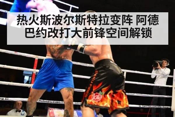 热火斯波尔斯特拉变阵 阿德巴约改打大前锋空间解锁