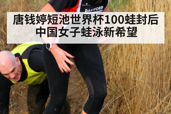 唐钱婷短池世界杯100蛙封后 中国女子蛙泳新希望